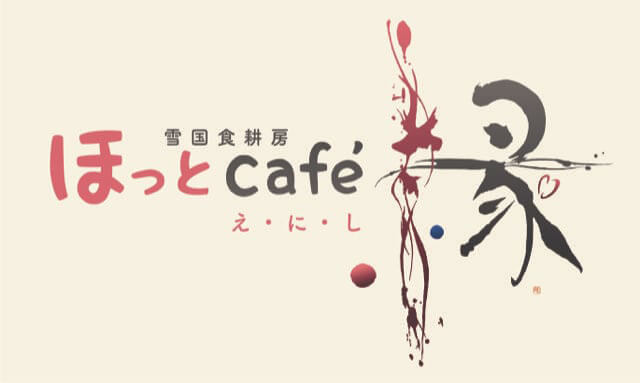 雪国食耕房『ほっとcafé縁(えにし)』ロゴ